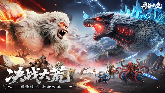 异兽灵境0.1折版本 V1.4 安卓版