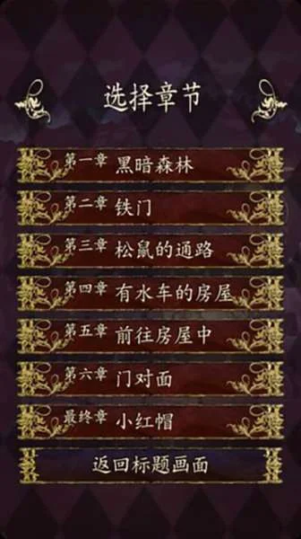 小红帽逃离黑暗森林手游宣传图