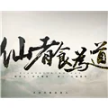 仙者食为道 V2.15 安卓版