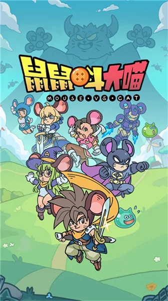 鼠鼠斗大喵宣传图
