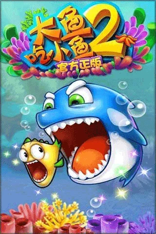 大鱼吃小鱼2正版 V1.00.00 安卓版