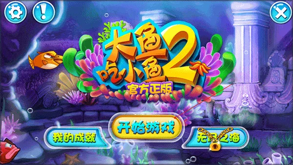 大鱼吃小鱼2怎么玩配图1