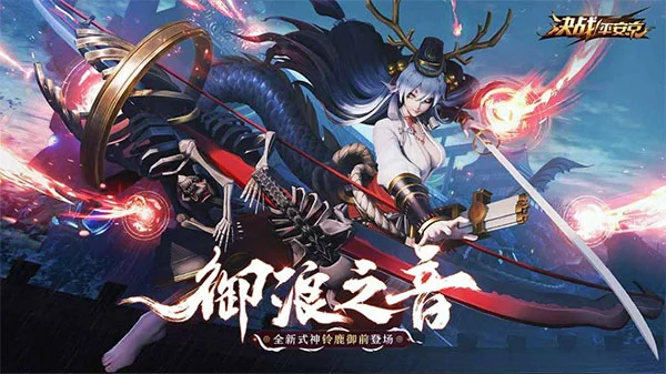 决战平安京鹿御前技能介绍配图1