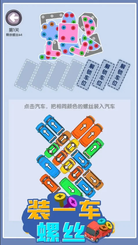 装一车螺丝游戏 V1.17 安卓版