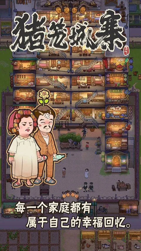 猪笼城寨游戏 V1.0.8 安卓版