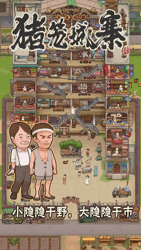 猪笼城寨游戏 V1.0.8 安卓版
