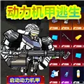 修勾动力机甲逃生 V10 安卓版
