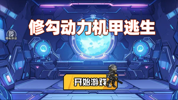 修勾动力机甲逃生怎么玩配图1