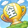 我的人生大冒险最新版 V2.095.0001 安卓版
