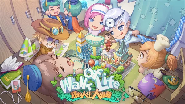 我的人生大冒险最新版宣传图