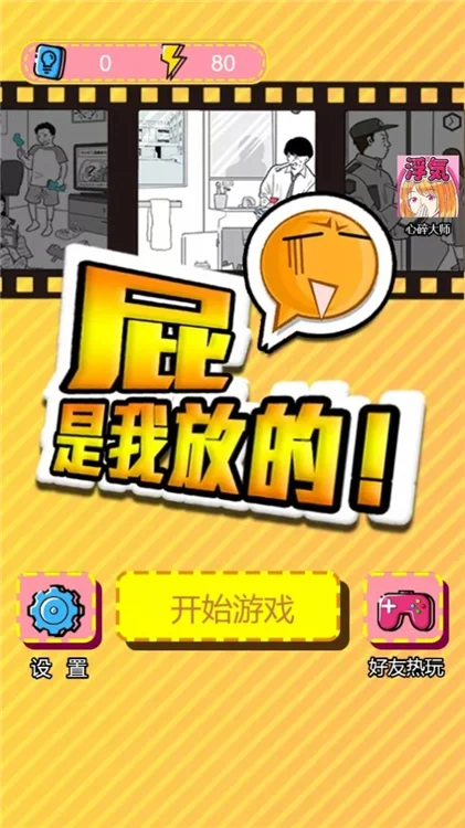 屁是我放的宣传图