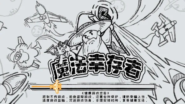 魔法幸存者正版 V1.0 安卓版