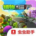 植物大战僵尸超爽版正版 V1.0 安卓版