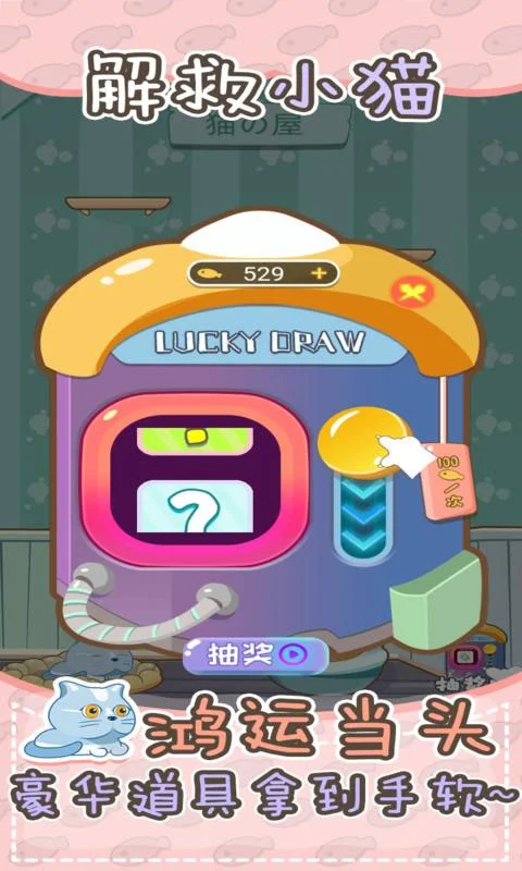 解救小猫 V1.0.0 安卓版