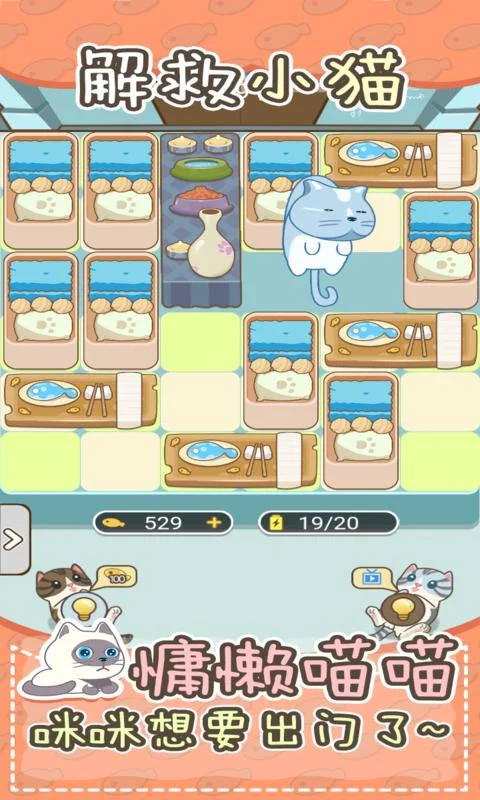 解救小猫 V1.0.0 安卓版