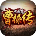 三国志曹操传正版 V2.2 安卓版