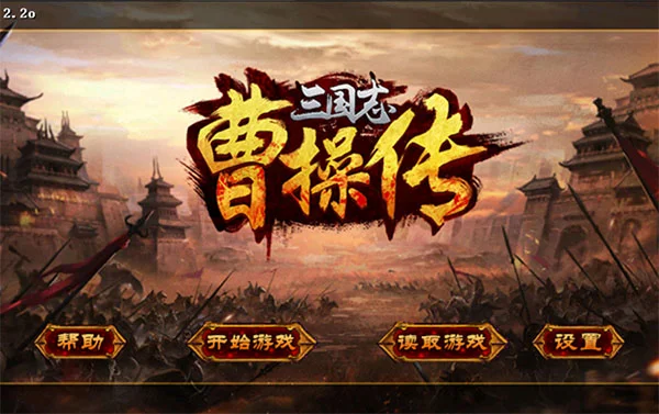 三国志曹操传正版 V2.2 安卓版