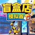 秋叶原盲盒店模拟器手游 V13.1 安卓版